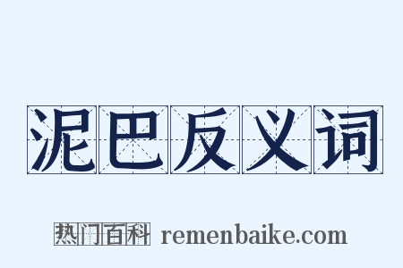 泥巴反义词是什么意思的图片
